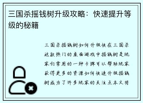 三国杀摇钱树升级攻略：快速提升等级的秘籍