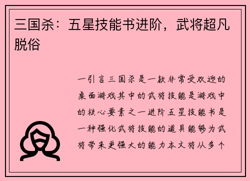 三国杀：五星技能书进阶，武将超凡脱俗